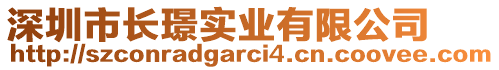 深圳市長璟實業(yè)有限公司
