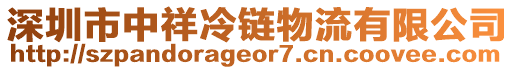 深圳市中祥冷鏈物流有限公司