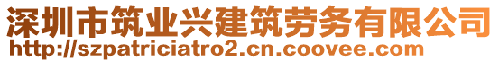 深圳市筑業(yè)興建筑勞務(wù)有限公司