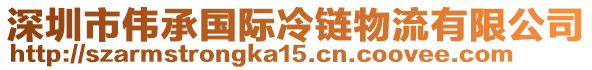 深圳市偉承國(guó)際冷鏈物流有限公司