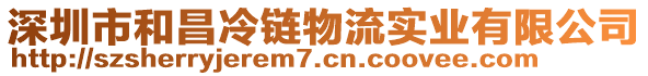 深圳市和昌冷鏈物流實業(yè)有限公司