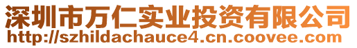 深圳市萬(wàn)仁實(shí)業(yè)投資有限公司