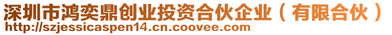 深圳市鴻奕鼎創(chuàng)業(yè)投資合伙企業(yè)（有限合伙）