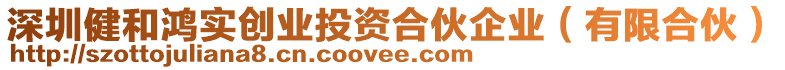 深圳健和鴻實(shí)創(chuàng)業(yè)投資合伙企業(yè)（有限合伙）