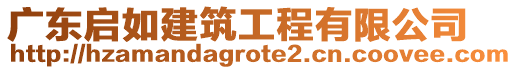 廣東啟如建筑工程有限公司