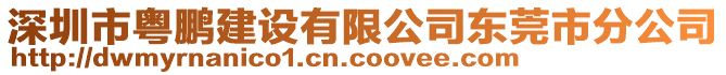 深圳市粵鵬建設(shè)有限公司東莞市分公司