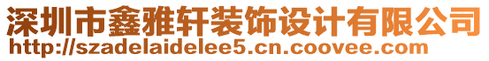 深圳市鑫雅軒裝飾設(shè)計(jì)有限公司