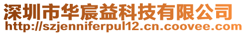 深圳市華宸益科技有限公司