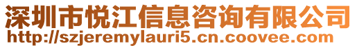 深圳市悅江信息咨詢有限公司