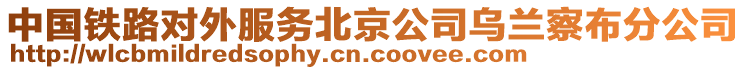 中國鐵路對外服務北京公司烏蘭察布分公司