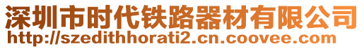 深圳市時(shí)代鐵路器材有限公司