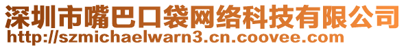 深圳市嘴巴口袋網(wǎng)絡(luò)科技有限公司