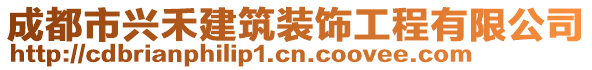 成都市興禾建筑裝飾工程有限公司