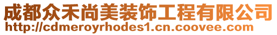 成都眾禾尚美裝飾工程有限公司