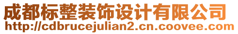 成都標(biāo)整裝飾設(shè)計(jì)有限公司