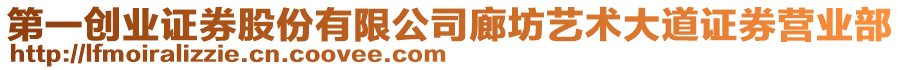 第一創(chuàng)業(yè)證券股份有限公司廊坊藝術(shù)大道證券營業(yè)部