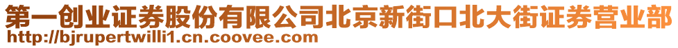 第一創(chuàng)業(yè)證券股份有限公司北京新街口北大街證券營業(yè)部