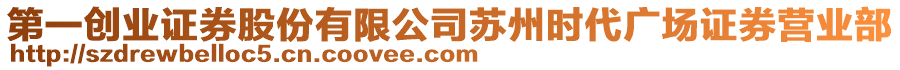 第一創業證券股份有限公司蘇州時代廣場證券營業部