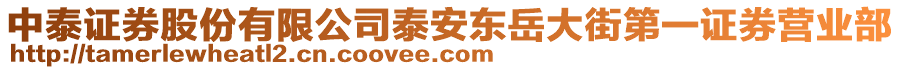 中泰证券股份有限公司泰安东岳大街第一证券营业部