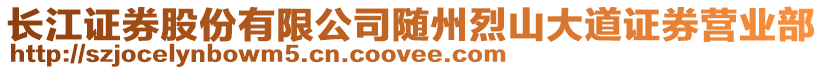 长江证券股份有限公司随州烈山大道证券营业部