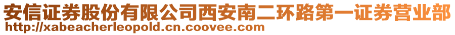 安信證券股份有限公司西安南二環(huán)路第一證券營業(yè)部