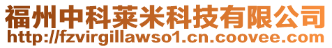 福州中科莱米科技有限公司