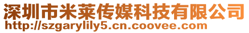 深圳市米萊傳媒科技有限公司