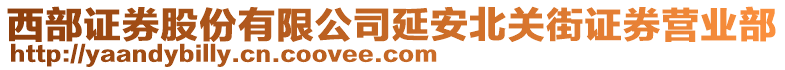 西部證券股份有限公司延安北關街證券營業(yè)部