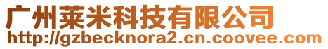 廣州萊米科技有限公司