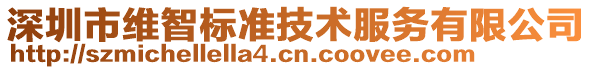 深圳市維智標準技術服務有限公司