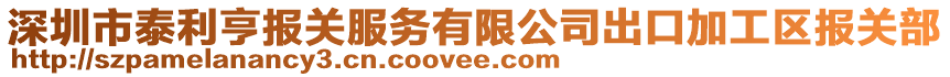 深圳市泰利亨報(bào)關(guān)服務(wù)有限公司出口加工區(qū)報(bào)關(guān)部