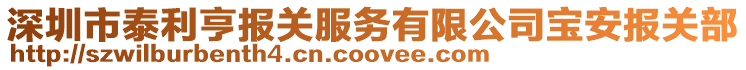 深圳市泰利亨報(bào)關(guān)服務(wù)有限公司寶安報(bào)關(guān)部