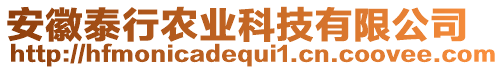 安徽泰行農(nóng)業(yè)科技有限公司