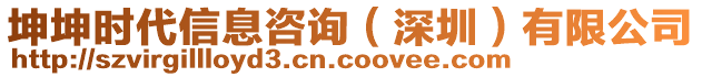 坤坤時(shí)代信息咨詢（深圳）有限公司