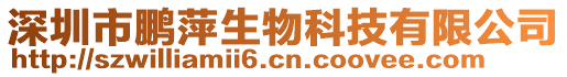 深圳市鵬萍生物科技有限公司