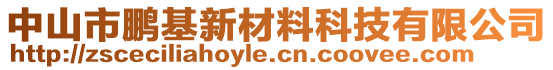 中山市鵬基新材料科技有限公司