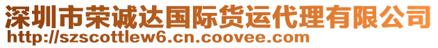 深圳市榮誠(chéng)達(dá)國(guó)際貨運(yùn)代理有限公司