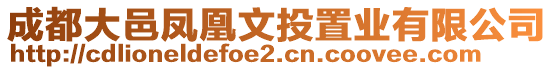 成都大邑凤凰文投置业有限公司