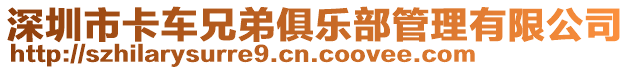 深圳市卡车兄弟俱乐部管理有限公司