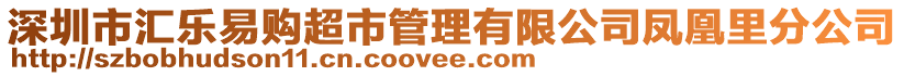 深圳市匯樂易購超市管理有限公司鳳凰里分公司