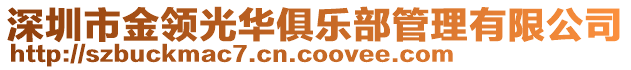 深圳市金領光華俱樂部管理有限公司