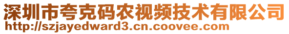 深圳市夸克碼農(nóng)視頻技術(shù)有限公司