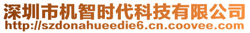 深圳市機智時代科技有限公司