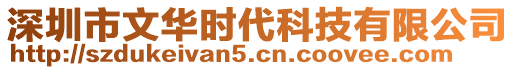 深圳市文華時代科技有限公司