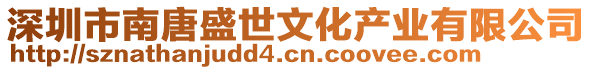 深圳市南唐盛世文化產(chǎn)業(yè)有限公司