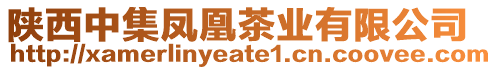 陜西中集鳳凰茶業(yè)有限公司