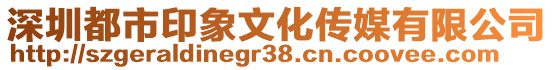 深圳都市印象文化傳媒有限公司