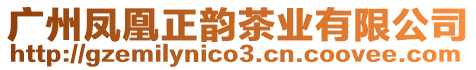 廣州鳳凰正韻茶業(yè)有限公司