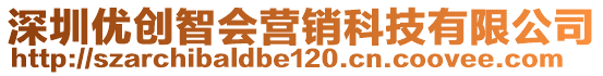 深圳優(yōu)創(chuàng)智會營銷科技有限公司