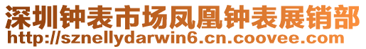 深圳鐘表市場鳳凰鐘表展銷部